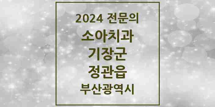 2024 정관읍 소아치과 전문의 치과 모음 1곳 | 부산광역시 기장군 추천 리스트