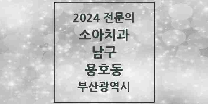 2024 용호동 소아치과 전문의 치과 모음 2곳 | 부산광역시 남구 추천 리스트