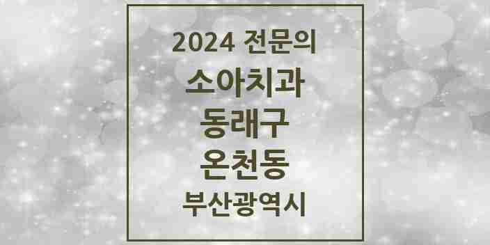 2024 온천동 소아치과 전문의 치과 모음 2곳 | 부산광역시 동래구 추천 리스트