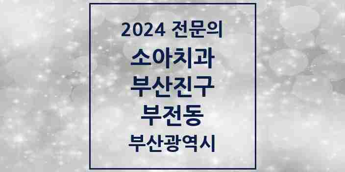 2024 부전동 소아치과 전문의 치과 모음 2곳 | 부산광역시 부산진구 추천 리스트