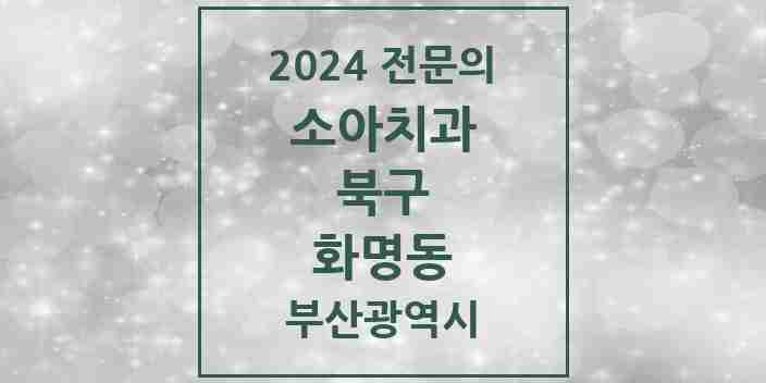 2024 화명동 소아치과 전문의 치과 모음 1곳 | 부산광역시 북구 추천 리스트