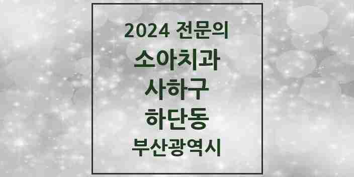 2024 하단동 소아치과 전문의 치과 모음 1곳 | 부산광역시 사하구 추천 리스트