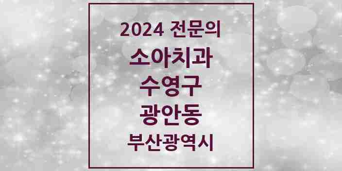 2024 광안동 소아치과 전문의 치과 모음 2곳 | 부산광역시 수영구 추천 리스트