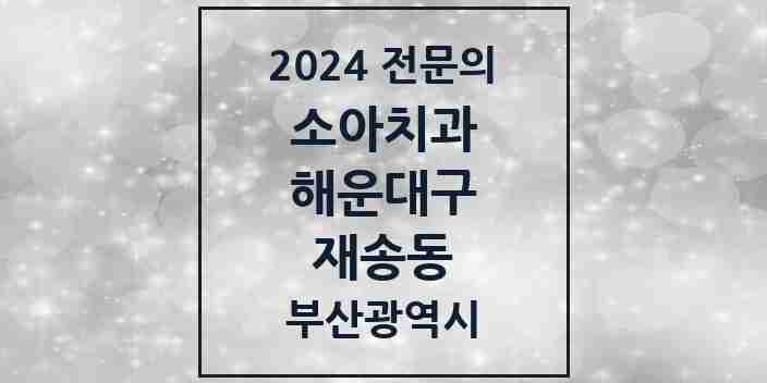 2024 재송동 소아치과 전문의 치과 모음 3곳 | 부산광역시 해운대구 추천 리스트