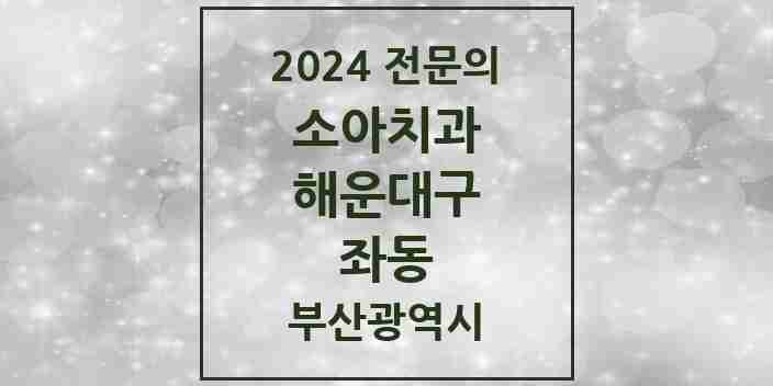 2024 좌동 소아치과 전문의 치과 모음 3곳 | 부산광역시 해운대구 추천 리스트