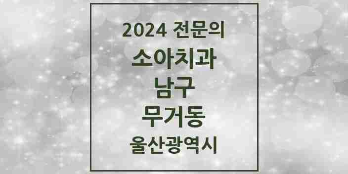 2024 무거동 소아치과 전문의 치과 모음 4곳 | 울산광역시 남구 추천 리스트