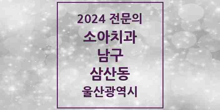 2024 삼산동 소아치과 전문의 치과 모음 4곳 | 울산광역시 남구 추천 리스트