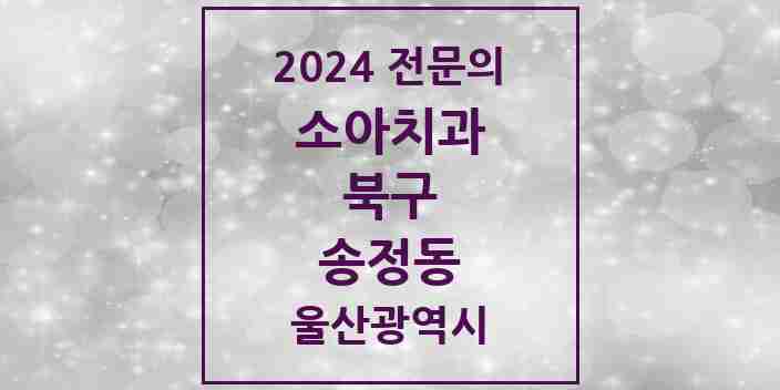 2024 송정동 소아치과 전문의 치과 모음 2곳 | 울산광역시 북구 추천 리스트