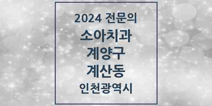 2024 계산동 소아치과 전문의 치과 모음 1곳 | 인천광역시 계양구 추천 리스트