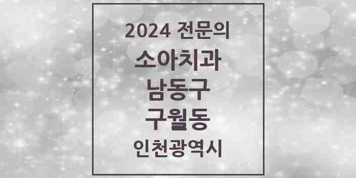 2024 구월동 소아치과 전문의 치과 모음 6곳 | 인천광역시 남동구 추천 리스트