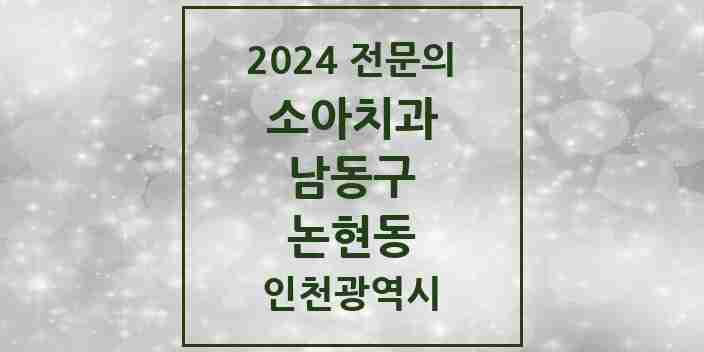 2024 논현동 소아치과 전문의 치과 모음 6곳 | 인천광역시 남동구 추천 리스트