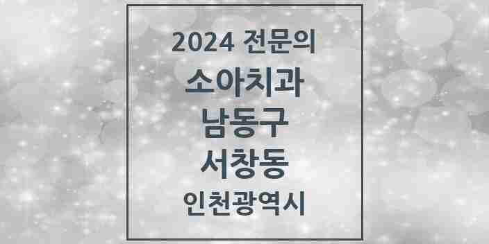 2024 서창동 소아치과 전문의 치과 모음 6곳 | 인천광역시 남동구 추천 리스트