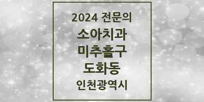 2024 도화동 소아치과 전문의 치과 모음 2곳 | 인천광역시 미추홀구 추천 리스트