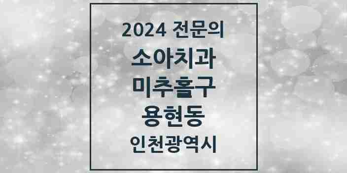 2024 용현동 소아치과 전문의 치과 모음 2곳 | 인천광역시 미추홀구 추천 리스트