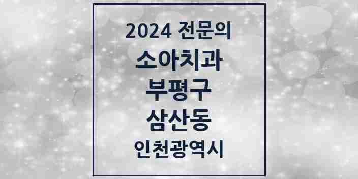 2024 삼산동 소아치과 전문의 치과 모음 2곳 | 인천광역시 부평구 추천 리스트