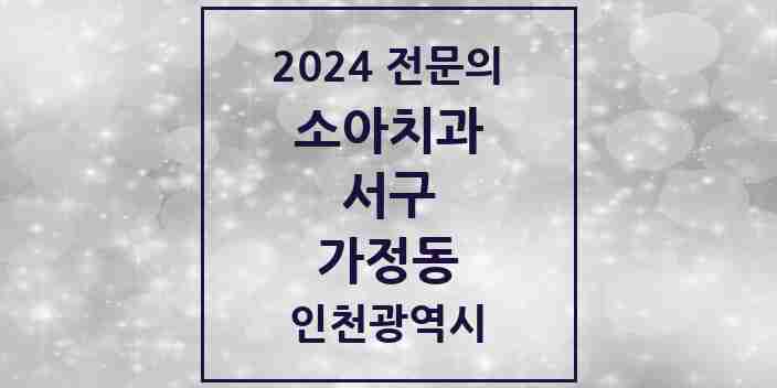 2024 가정동 소아치과 전문의 치과 모음 8곳 | 인천광역시 서구 추천 리스트