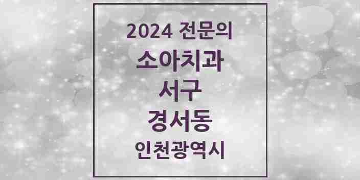 2024 경서동 소아치과 전문의 치과 모음 8곳 | 인천광역시 서구 추천 리스트