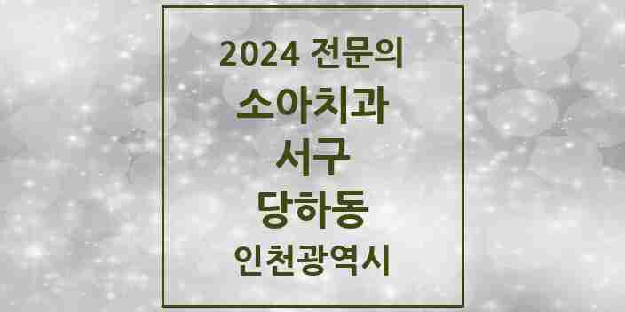 2024 당하동 소아치과 전문의 치과 모음 8곳 | 인천광역시 서구 추천 리스트