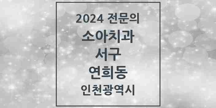 2024 연희동 소아치과 전문의 치과 모음 8곳 | 인천광역시 서구 추천 리스트