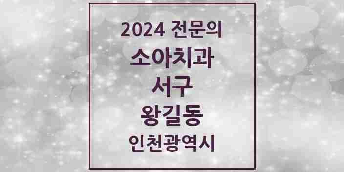 2024 왕길동 소아치과 전문의 치과 모음 8곳 | 인천광역시 서구 추천 리스트