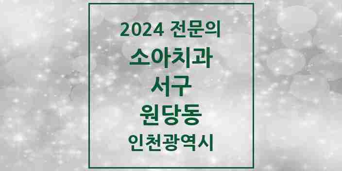 2024 원당동 소아치과 전문의 치과 모음 8곳 | 인천광역시 서구 추천 리스트