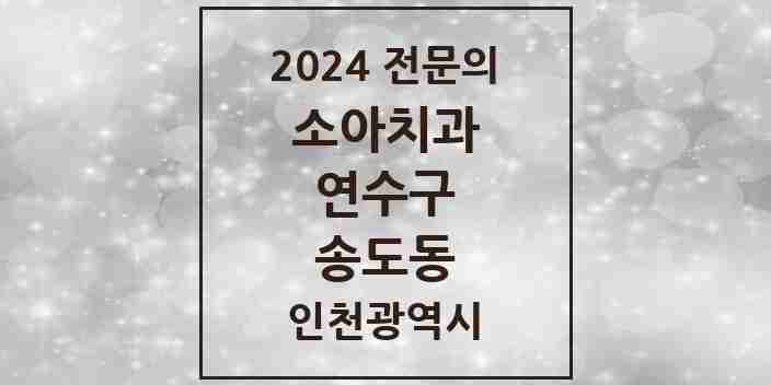 2024 송도동 소아치과 전문의 치과 모음 7곳 | 인천광역시 연수구 추천 리스트