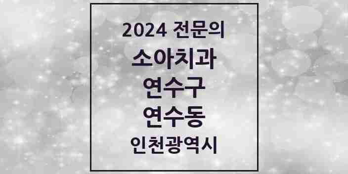 2024 연수동 소아치과 전문의 치과 모음 7곳 | 인천광역시 연수구 추천 리스트