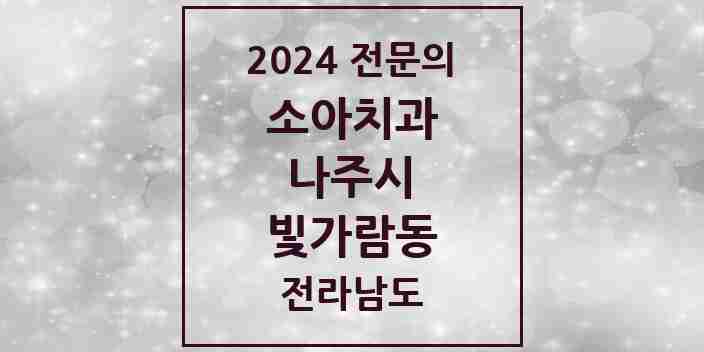 2024 빛가람동 소아치과 전문의 치과 모음 1곳 | 전라남도 나주시 추천 리스트