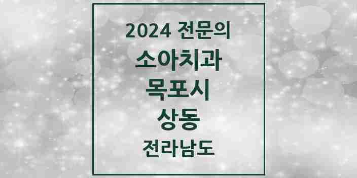 2024 상동 소아치과 전문의 치과 모음 2곳 | 전라남도 목포시 추천 리스트