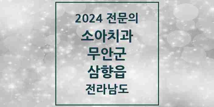 2024 삼향읍 소아치과 전문의 치과 모음 1곳 | 전라남도 무안군 추천 리스트