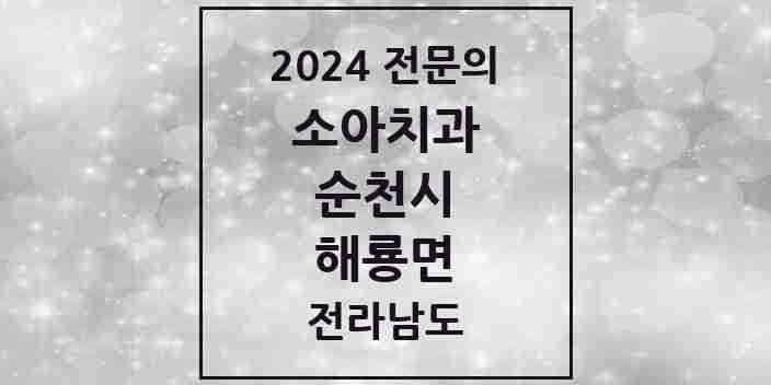 2024 해룡면 소아치과 전문의 치과 모음 2곳 | 전라남도 순천시 추천 리스트