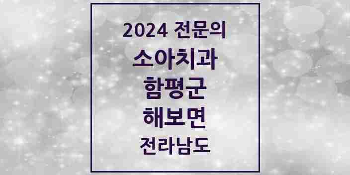 2024 해보면 소아치과 전문의 치과 모음 1곳 | 전라남도 함평군 추천 리스트