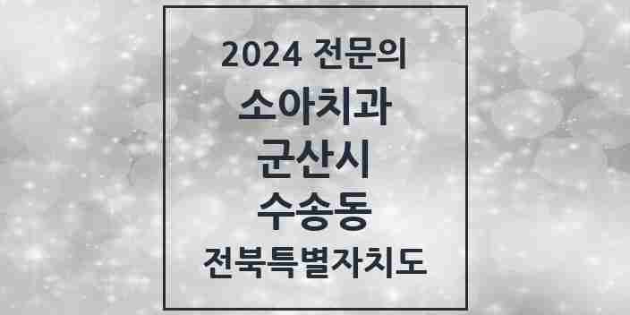 2024 수송동 소아치과 전문의 치과 모음 2곳 | 전북특별자치도 군산시 추천 리스트