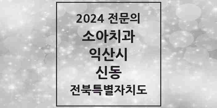 2024 신동 소아치과 전문의 치과 모음 3곳 | 전북특별자치도 익산시 추천 리스트