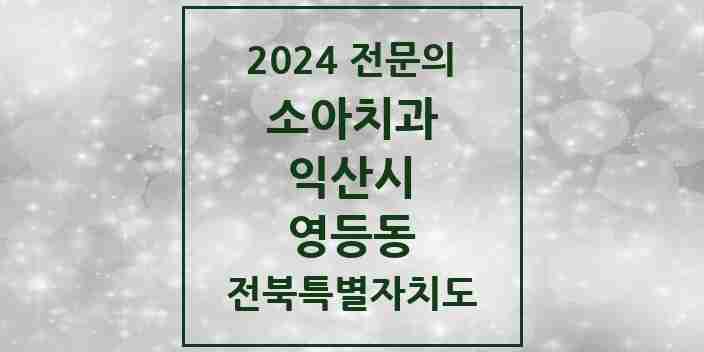 2024 영등동 소아치과 전문의 치과 모음 3곳 | 전북특별자치도 익산시 추천 리스트