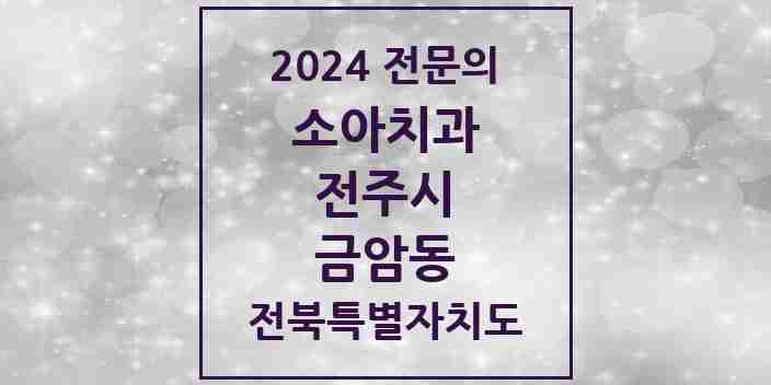 2024 금암동 소아치과 전문의 치과 모음 10곳 | 전북특별자치도 전주시 추천 리스트