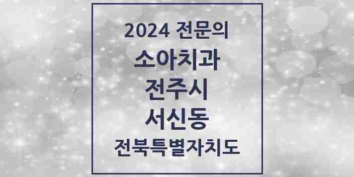 2024 서신동 소아치과 전문의 치과 모음 10곳 | 전북특별자치도 전주시 추천 리스트