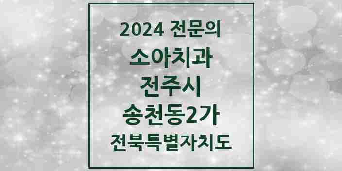 2024 송천동2가 소아치과 전문의 치과 모음 10곳 | 전북특별자치도 전주시 추천 리스트