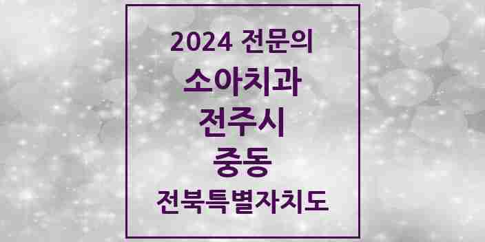 2024 중동 소아치과 전문의 치과 모음 10곳 | 전북특별자치도 전주시 추천 리스트