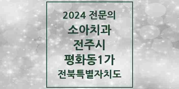 2024 평화동1가 소아치과 전문의 치과 모음 10곳 | 전북특별자치도 전주시 추천 리스트