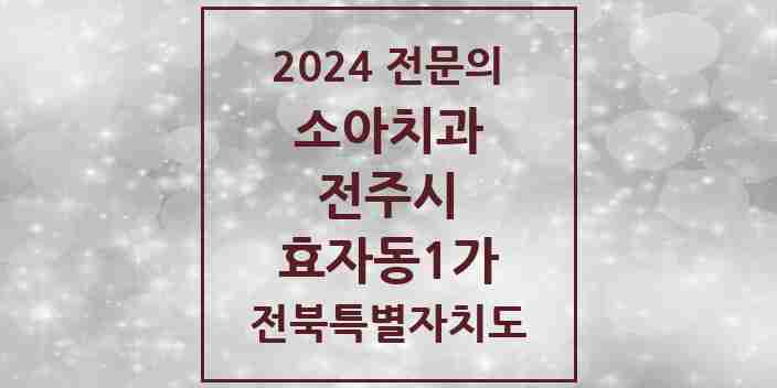 2024 효자동1가 소아치과 전문의 치과 모음 10곳 | 전북특별자치도 전주시 추천 리스트