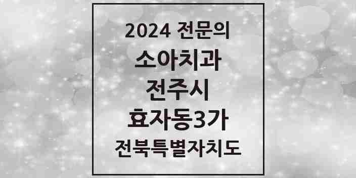 2024 효자동3가 소아치과 전문의 치과 모음 10곳 | 전북특별자치도 전주시 추천 리스트