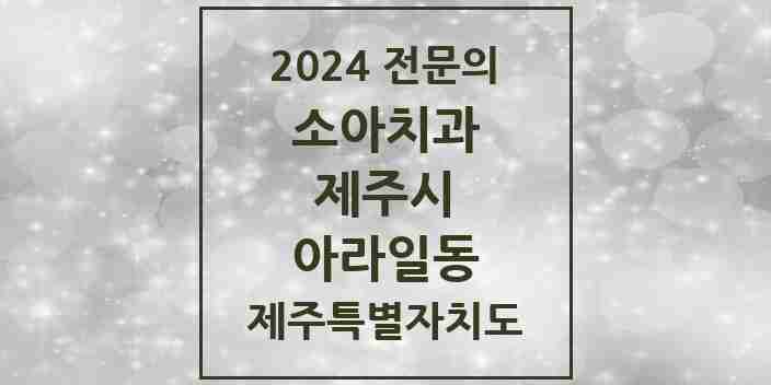 2024 아라일동 소아치과 전문의 치과 모음 6곳 | 제주특별자치도 제주시 추천 리스트