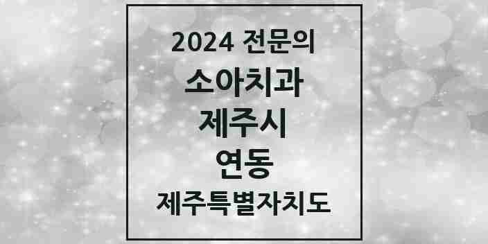 2024 연동 소아치과 전문의 치과 모음 6곳 | 제주특별자치도 제주시 추천 리스트