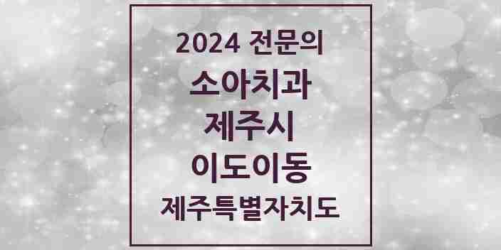 2024 이도이동 소아치과 전문의 치과 모음 6곳 | 제주특별자치도 제주시 추천 리스트