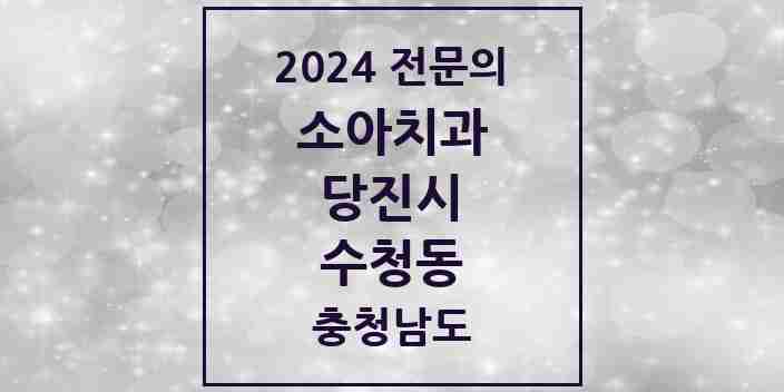 2024 수청동 소아치과 전문의 치과 모음 2곳 | 충청남도 당진시 추천 리스트