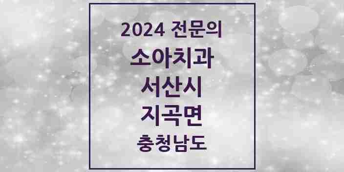 2024 지곡면 소아치과 전문의 치과 모음 2곳 | 충청남도 서산시 추천 리스트