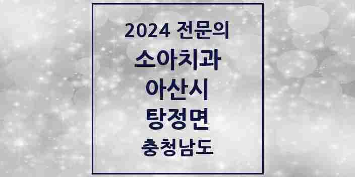 2024 탕정면 소아치과 전문의 치과 모음 2곳 | 충청남도 아산시 추천 리스트