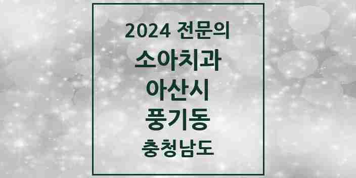 2024 풍기동 소아치과 전문의 치과 모음 2곳 | 충청남도 아산시 추천 리스트