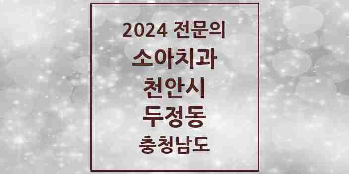 2024 두정동 소아치과 전문의 치과 모음 5곳 | 충청남도 천안시 추천 리스트